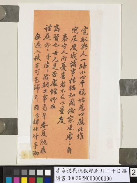 清宗稷辰致叔起正月二十日函