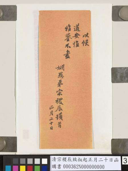 清宗稷辰致叔起正月二十日函