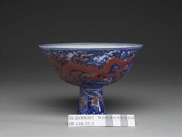 青花釉裡紅雲龍紋高足碗