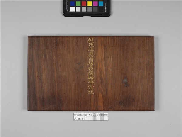 彭元瑞書白居易盧山草堂記 冊