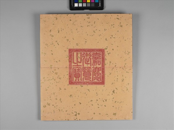 彭元瑞書白居易盧山草堂記 冊