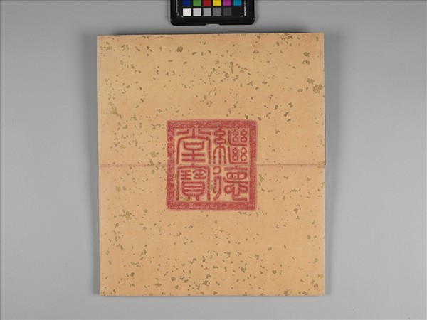 彭元瑞書白居易盧山草堂記 冊