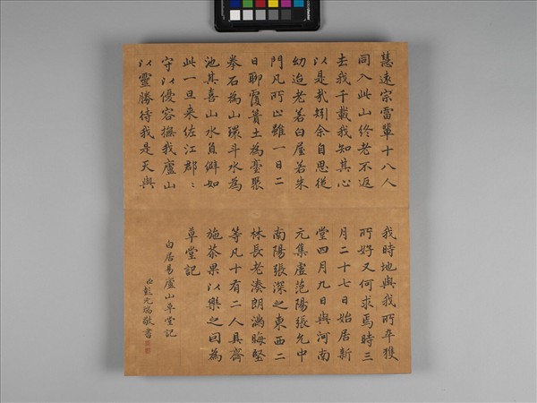 彭元瑞書白居易盧山草堂記 冊