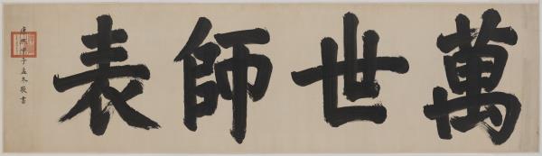 清聖祖御筆書萬世師表