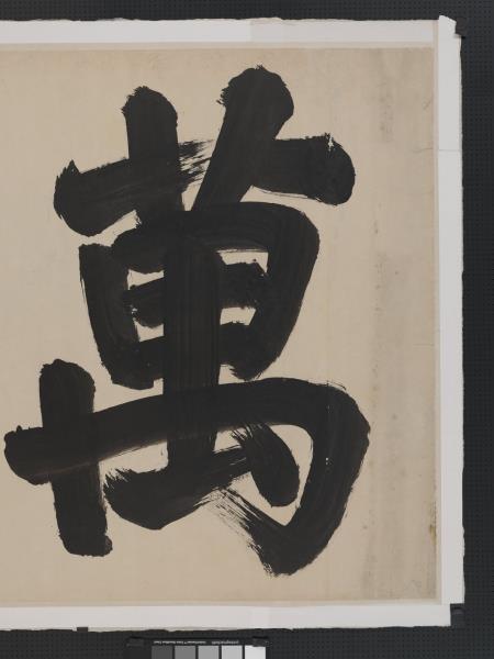 清聖祖御筆書萬世師表