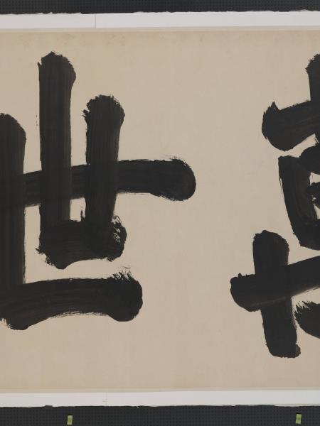 清聖祖御筆書萬世師表