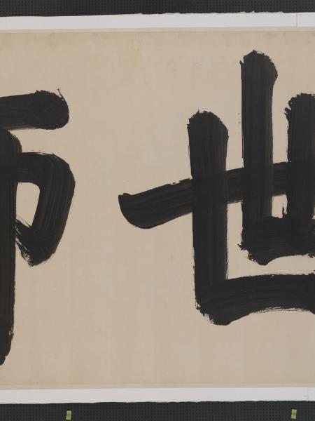 清聖祖御筆書萬世師表