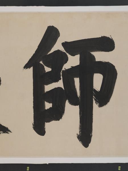 清聖祖御筆書萬世師表