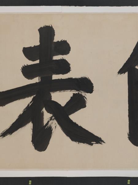 清聖祖御筆書萬世師表