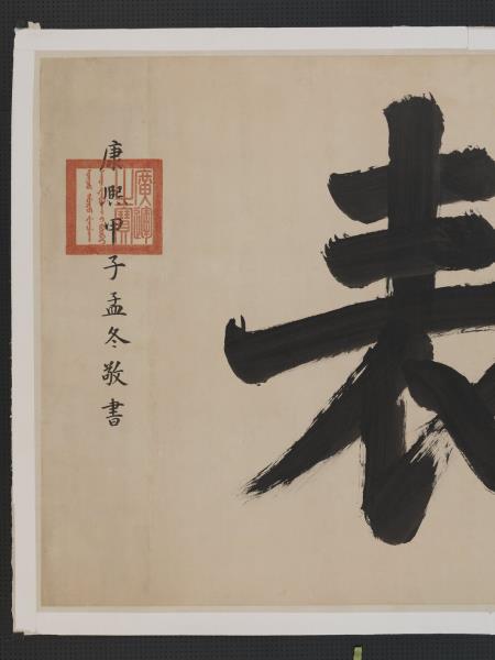 清聖祖御筆書萬世師表