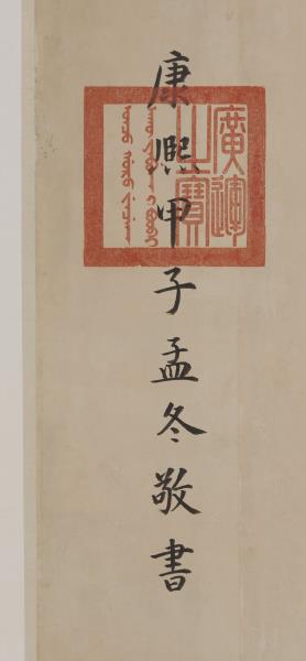 清聖祖御筆書萬世師表