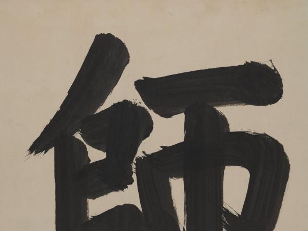 清聖祖御筆書萬世師表