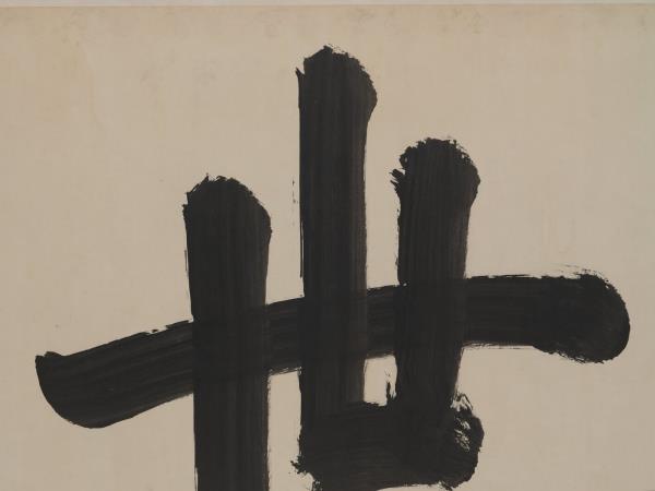 清聖祖御筆書萬世師表