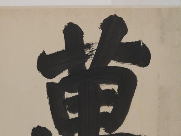 清聖祖御筆書萬世師表