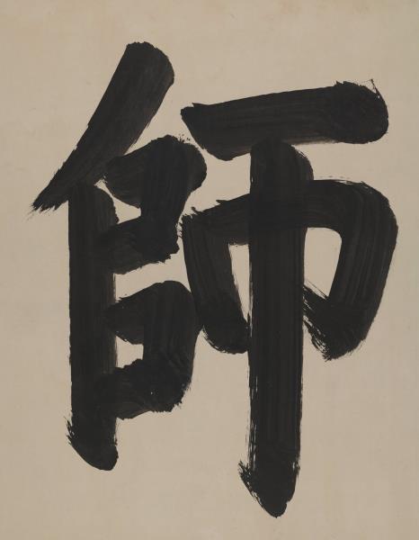 清聖祖御筆書萬世師表