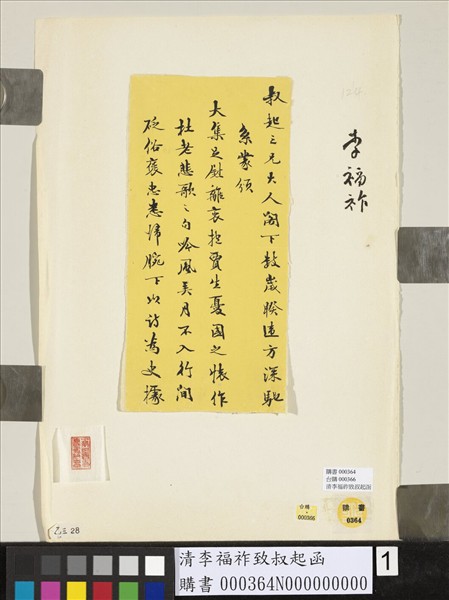 清李福祚致叔起函