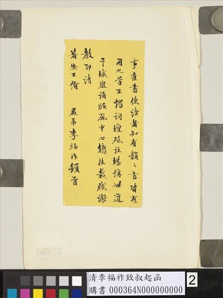 清李福祚致叔起函