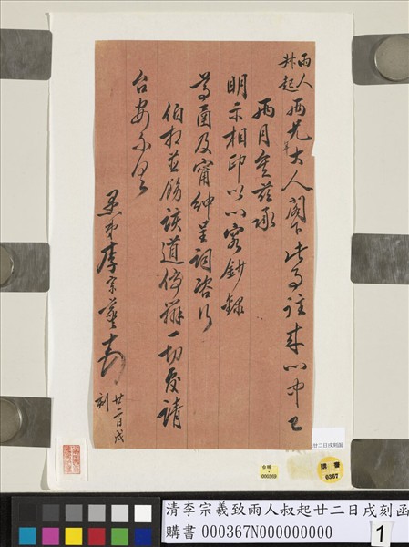 清李宗羲致雨人叔起廿二日戌刻函