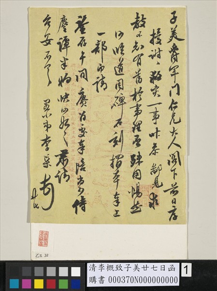 清李槩致子美廿七日函