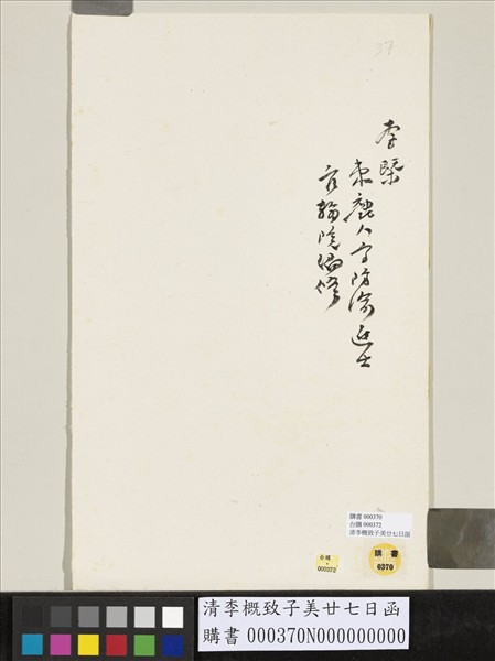 清李槩致子美廿七日函