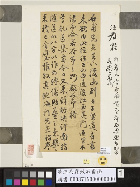 清汪為霖致石甫函