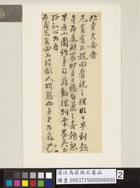 清汪為霖致石甫函