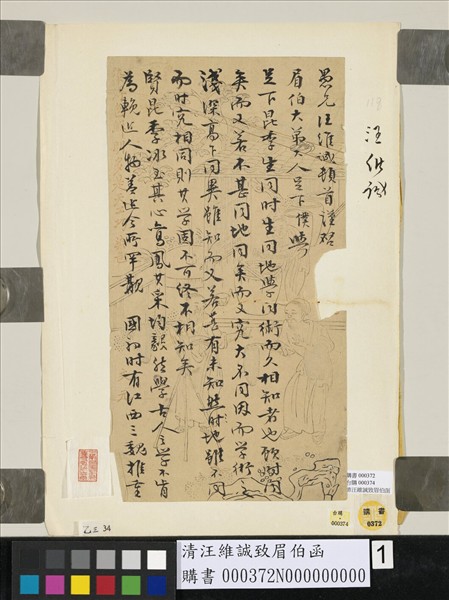 清汪維誠致眉伯函