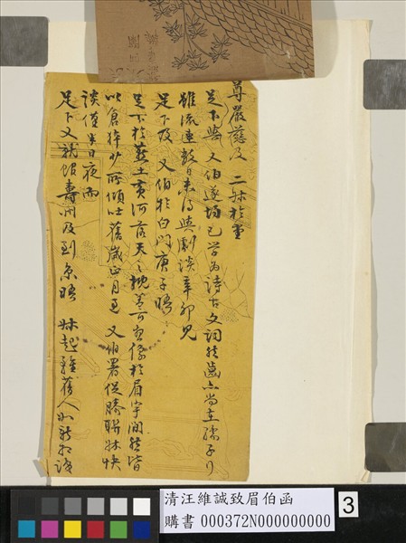 清汪維誠致眉伯函