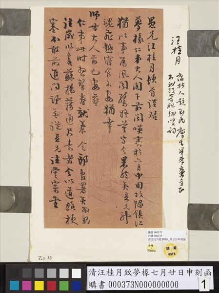 清汪桂月致夢椽七月廿日申刻函