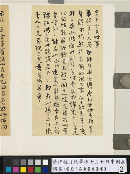 清汪桂月致夢椽七月廿日申刻函