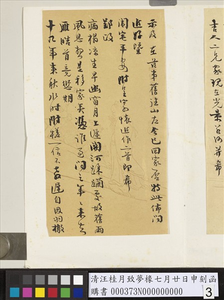 清汪桂月致夢椽七月廿日申刻函