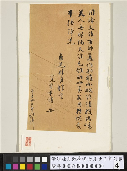 清汪桂月致夢椽七月廿日申刻函