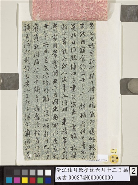 清汪桂月致夢椽六月十三日函