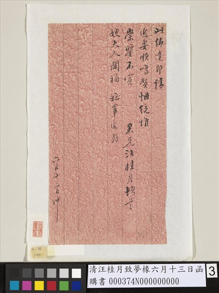 清汪桂月致夢椽六月十三日函