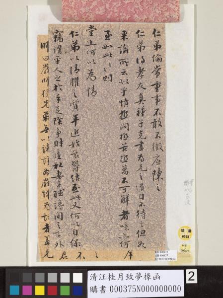 清汪桂月致夢椽函