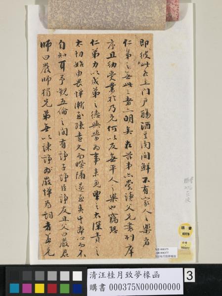 清汪桂月致夢椽函