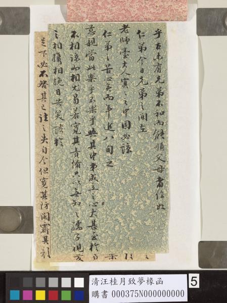 清汪桂月致夢椽函