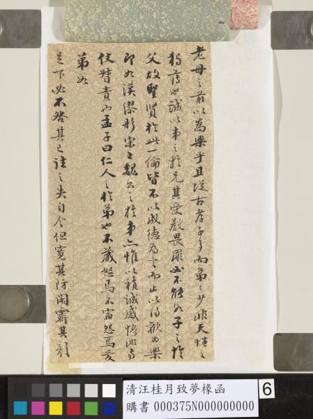 清汪桂月致夢椽函