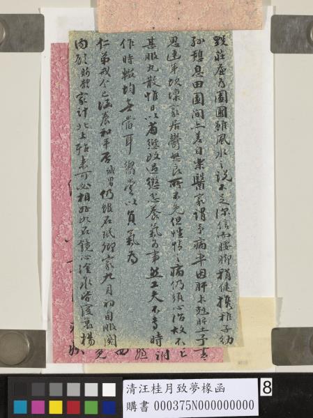 清汪桂月致夢椽函