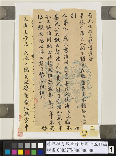 清汪桂月致夢椽七月十五日函