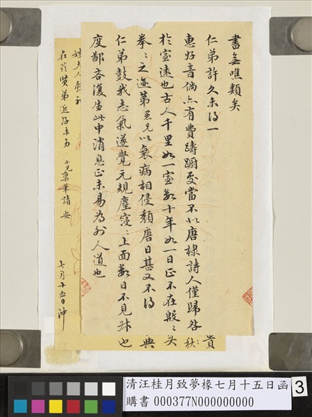 清汪桂月致夢椽七月十五日函