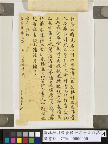 清汪桂月致夢椽七月十五日函