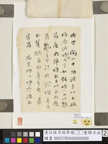 清汪桂月致夢椽□□重陽日函