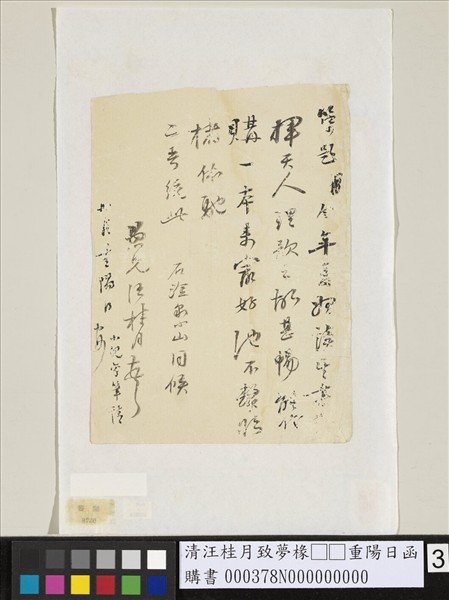 清汪桂月致夢椽□□重陽日函