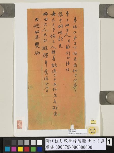 清汪桂月致夢椽舊臘廿七日函