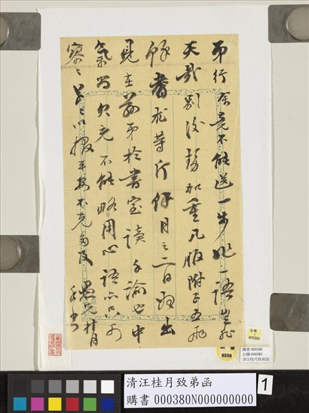 清汪桂月致弟函