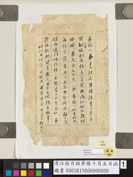 清汪桂月致夢椽十月五日函