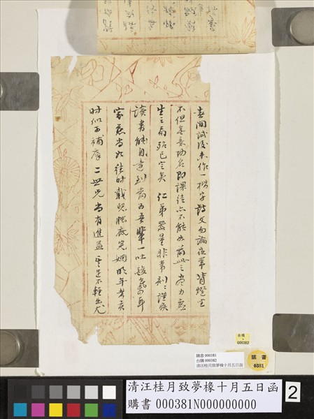 清汪桂月致夢椽十月五日函