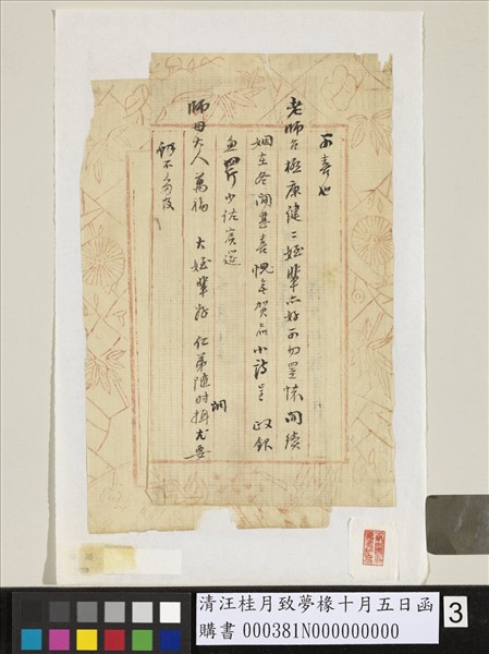 清汪桂月致夢椽十月五日函