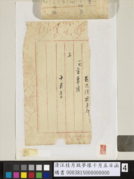 清汪桂月致夢椽十月五日函